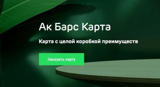 АК Барс банк дебетовая карта