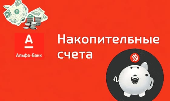 Открыть Накопительный счет в Альфа Банке