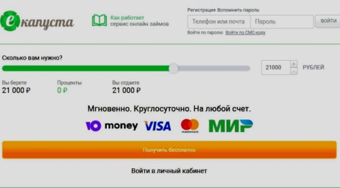 Займы в еКапуста: взять займ онлайн на карту без отказов
