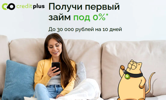 Займ в CreditPlus