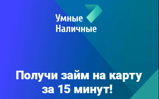 Умные Наличные
