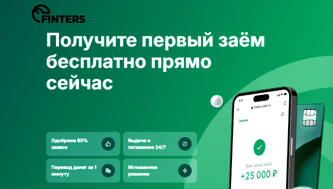 Займы онлайн в МФО  Finters