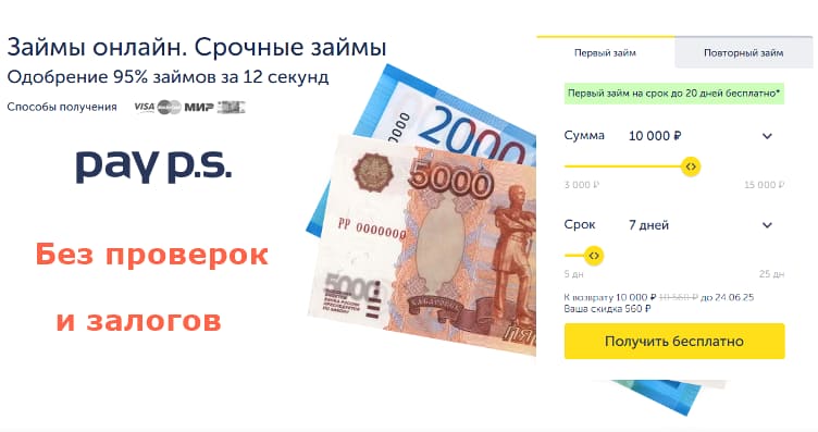  Взять срочный займ в Pay P.S