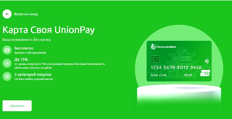 Дебетовая карта СВОЯ Плюс Union Pay от Россельхозбанка