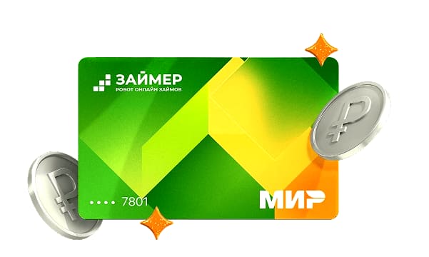 Виртуальная кредитная карта Займер