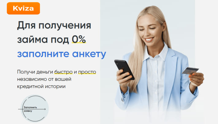 Kviza - сервис по подбору займов