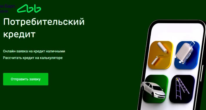 Потребительский кредит в Ак Барс Банке – онлайн заявка