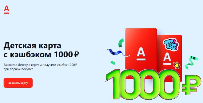 Детская Дебетовая карта от Альфа Банка