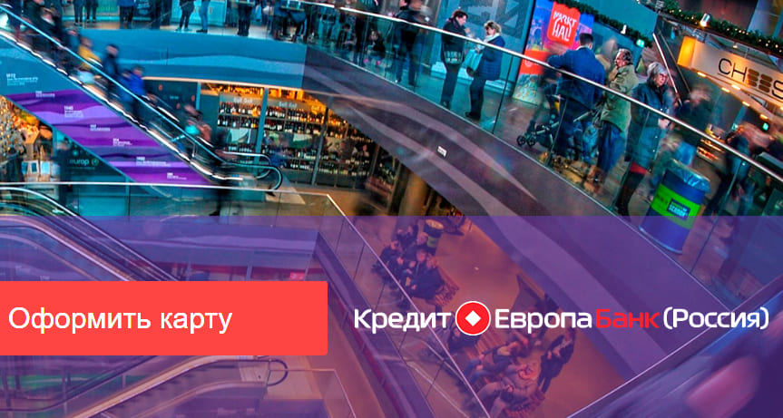 Кредитные карты Кредит Европа Банк