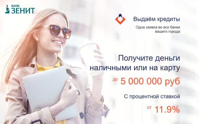 Кредиты в Банке Зенит: онлайн заявка