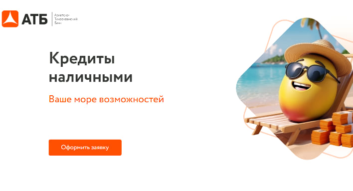 АТБ Кредит наличными