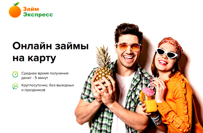 МФО Займ-Экспресс