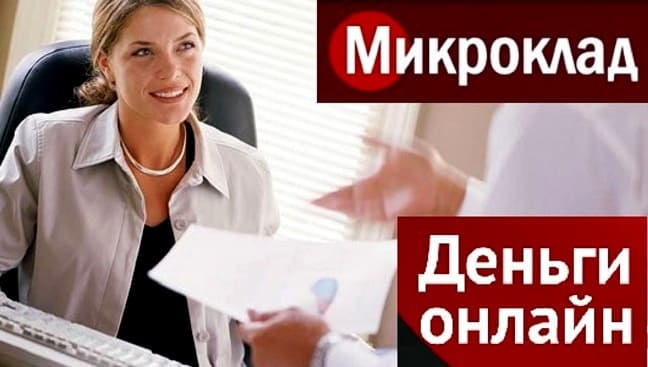 Займы в МФО МикроКлад