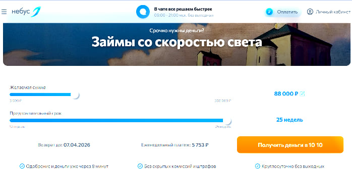 Займы в МФО Небус