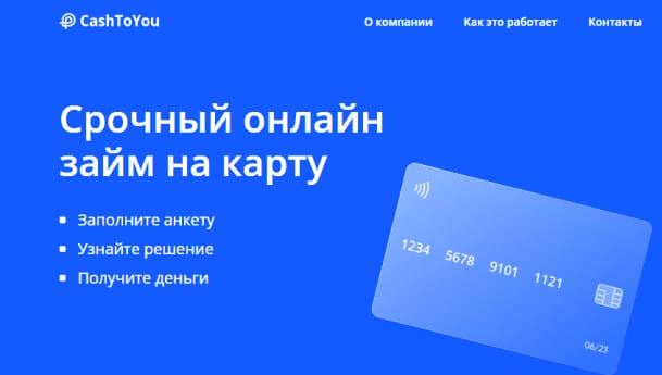 Займы в МФО CashToYou