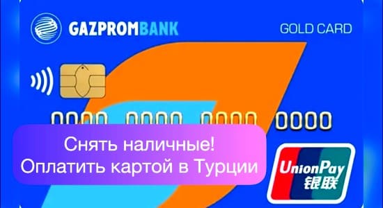  Кредитная карта UnionPay Газпромбанк 180 дней без процентов